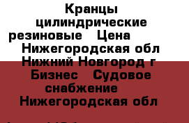 Кранцы цилиндрические резиновые › Цена ­ 15 000 - Нижегородская обл., Нижний Новгород г. Бизнес » Судовое снабжение   . Нижегородская обл.